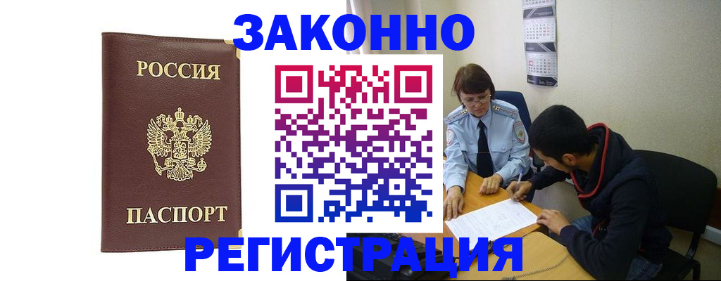 прописка законно в Муравленко